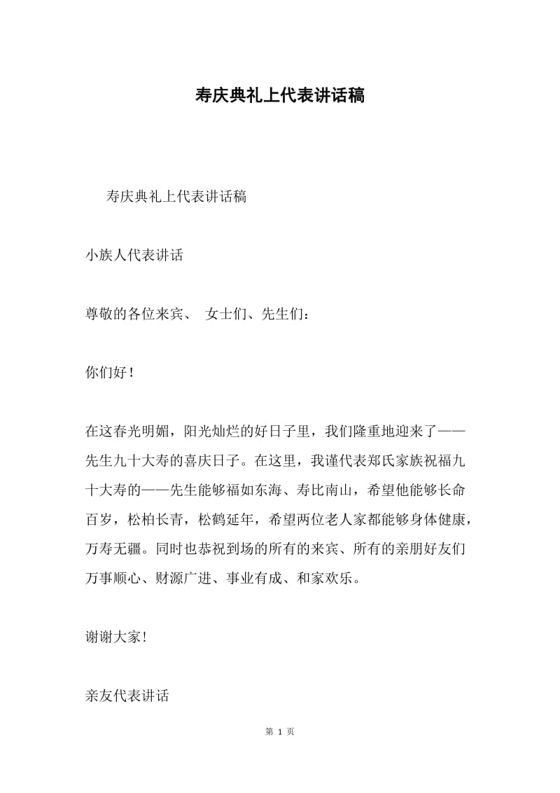 寿庆典礼上代表讲话稿.docx_第1页