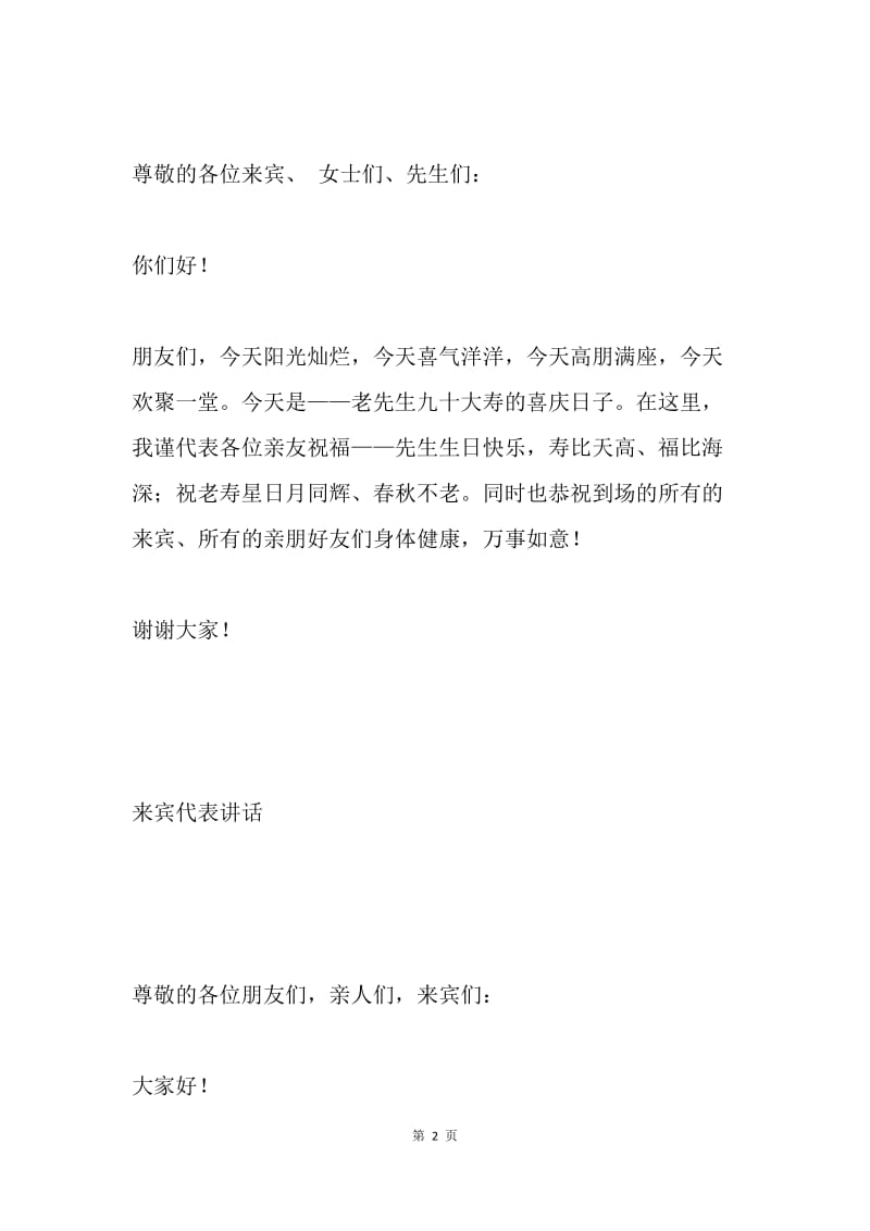 寿庆典礼上代表讲话稿.docx_第2页