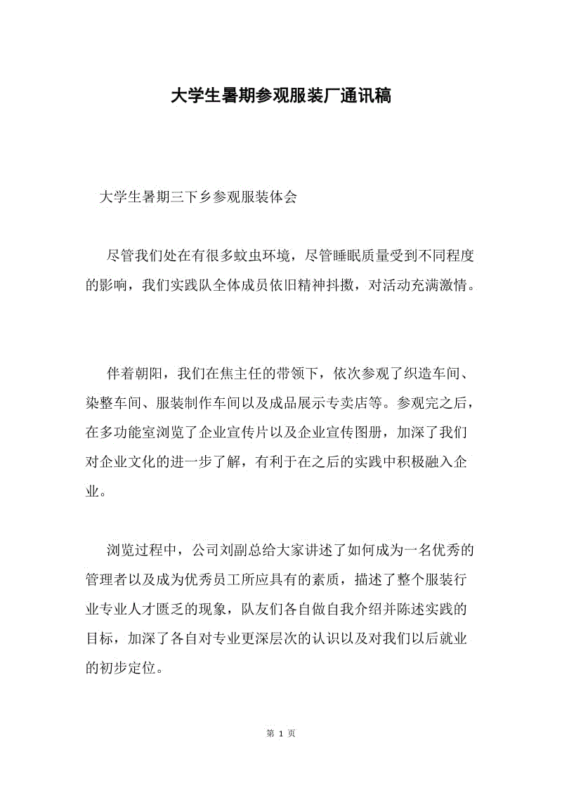 大学生暑期参观服装厂通讯稿.docx