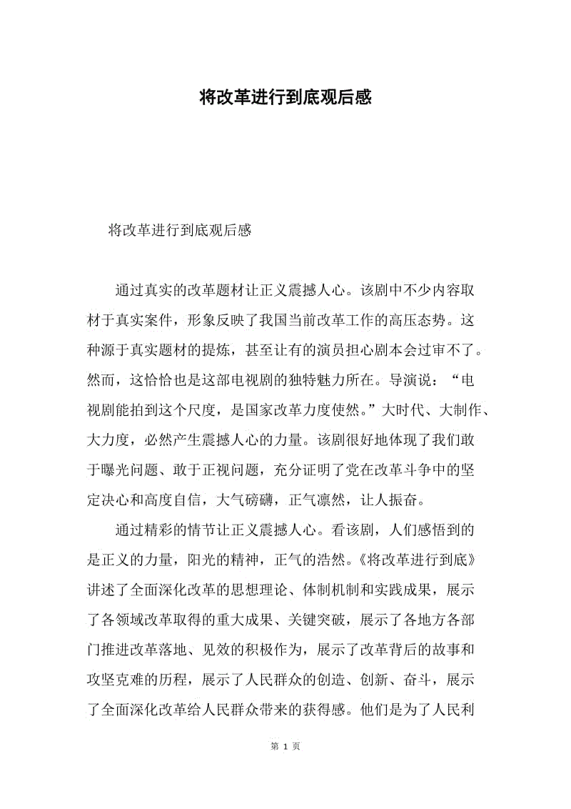 将改革进行到底观后感.docx