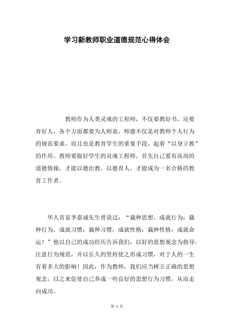 学习新教师职业道德规范心得体会.docx_第1页