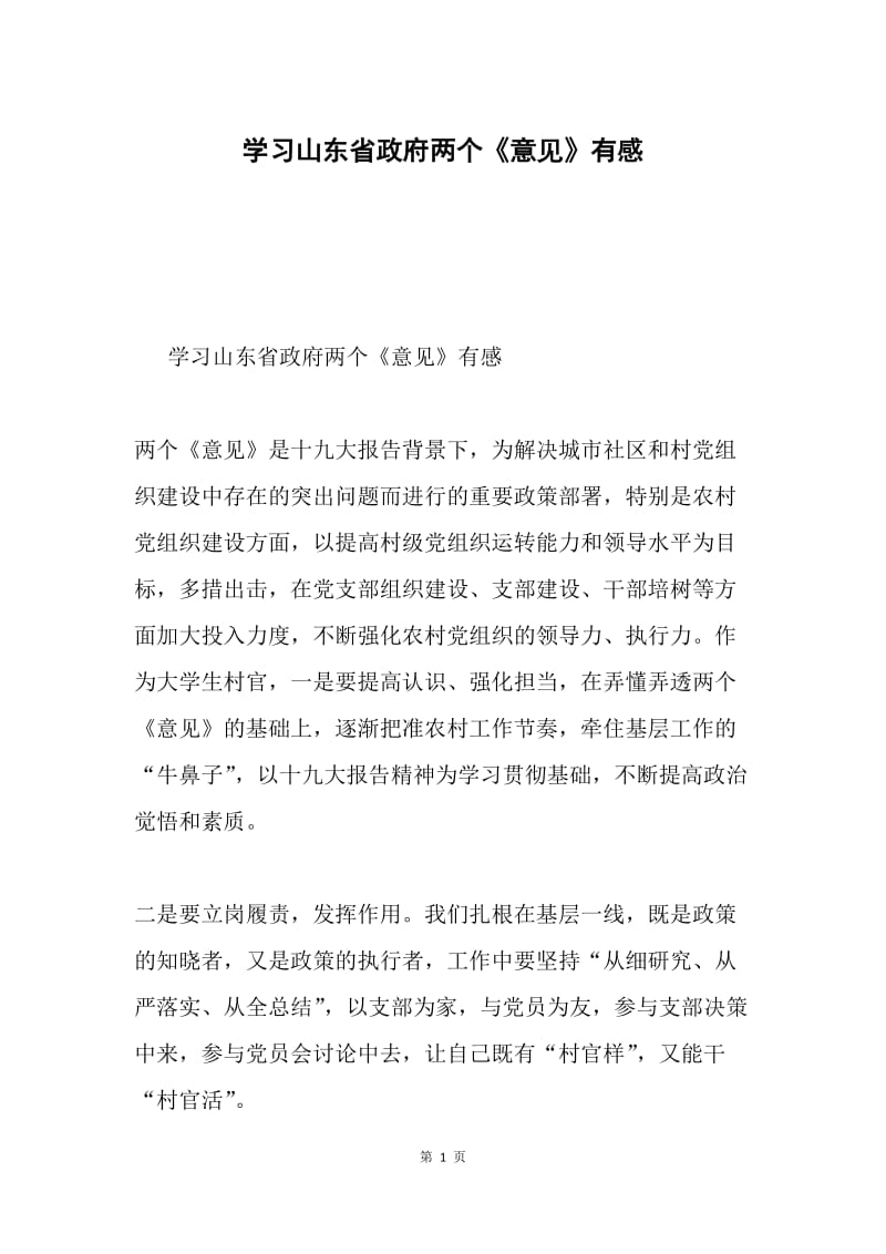 学习山东省政府两个《意见》有感.docx_第1页