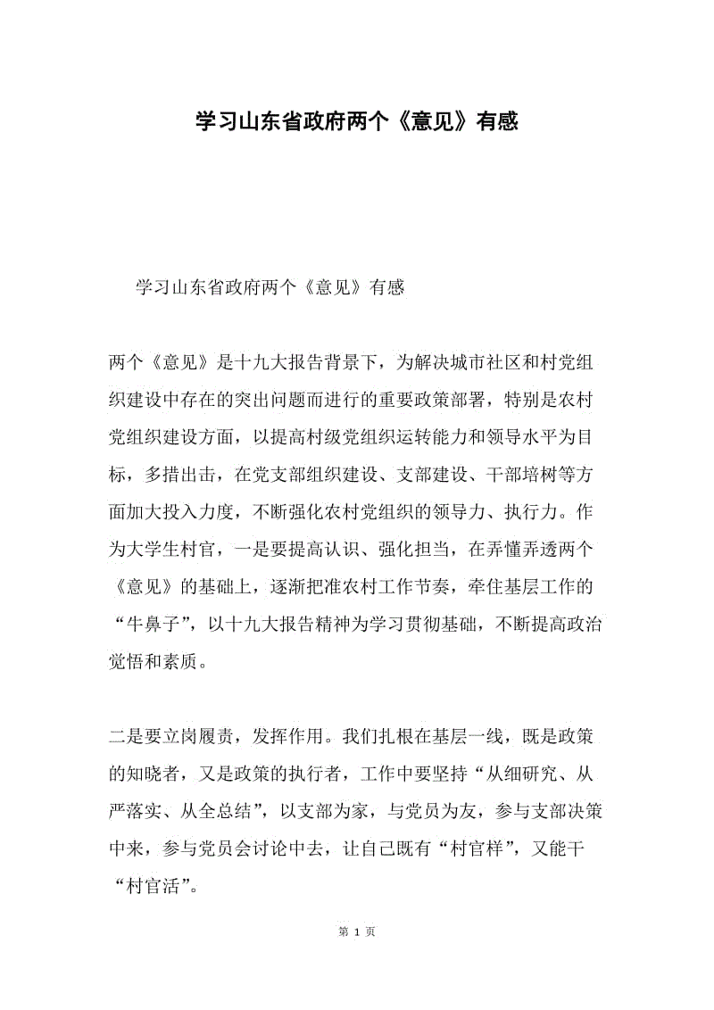 学习山东省政府两个《意见》有感.docx