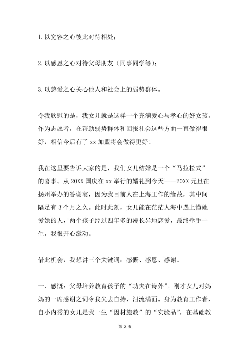 婚礼答谢宴母亲感恩致辞.docx_第2页