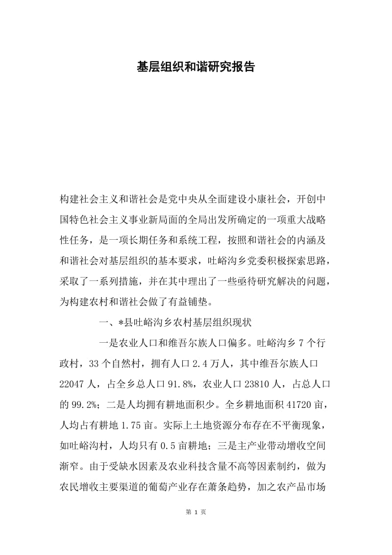 基层组织和谐研究报告.docx_第1页