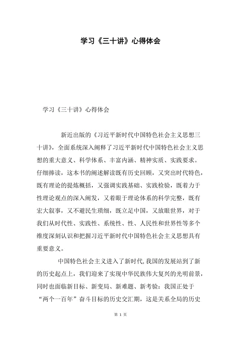 学习《三十讲》心得体会.docx