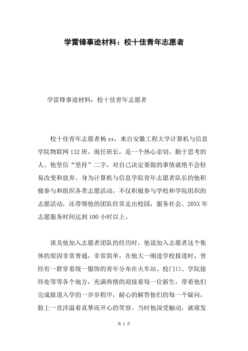 学雷锋事迹材料：校十佳青年志愿者.docx