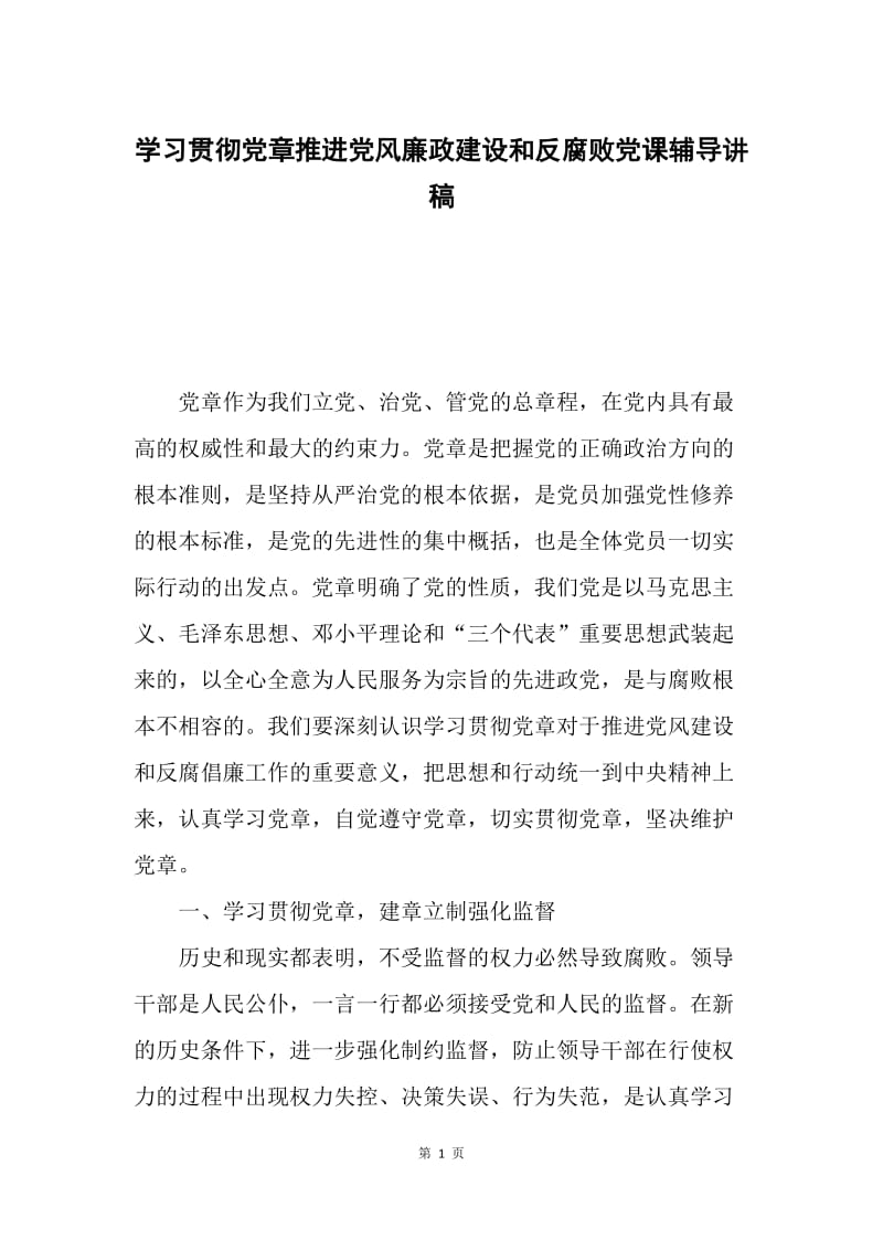 学习贯彻党章推进党风廉政建设和反腐败党课辅导讲稿.docx_第1页