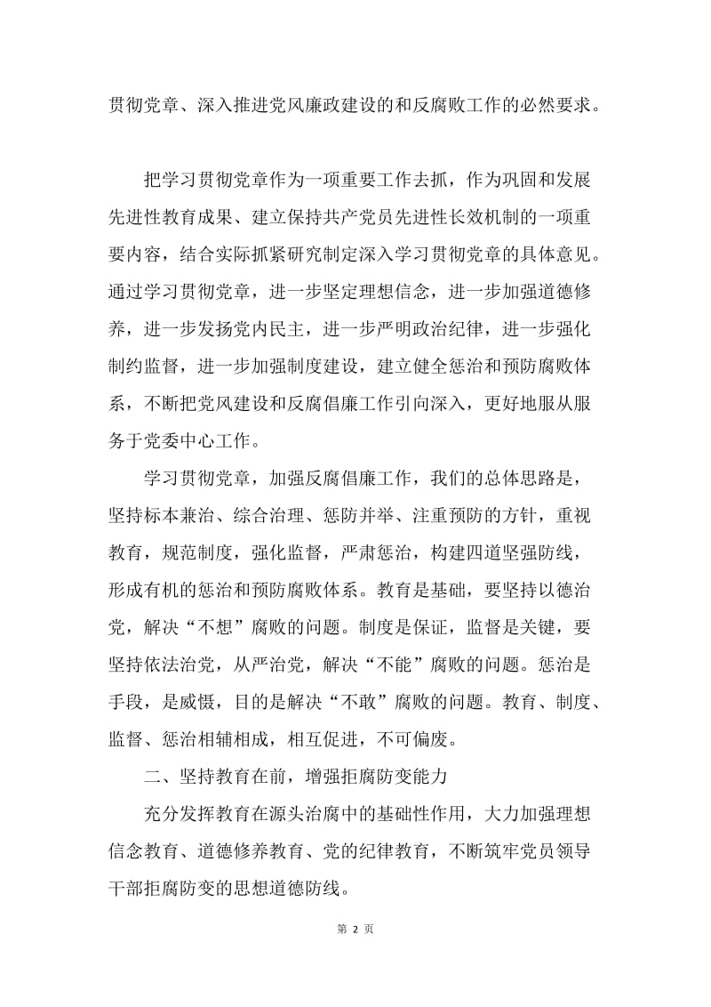 学习贯彻党章推进党风廉政建设和反腐败党课辅导讲稿.docx_第2页