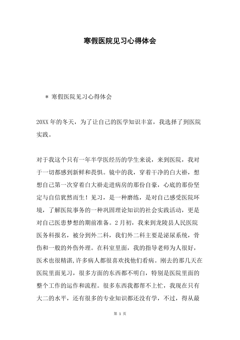 寒假医院见习心得体会.docx_第1页