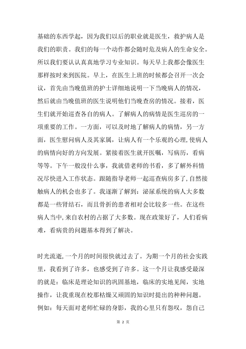 寒假医院见习心得体会.docx_第2页