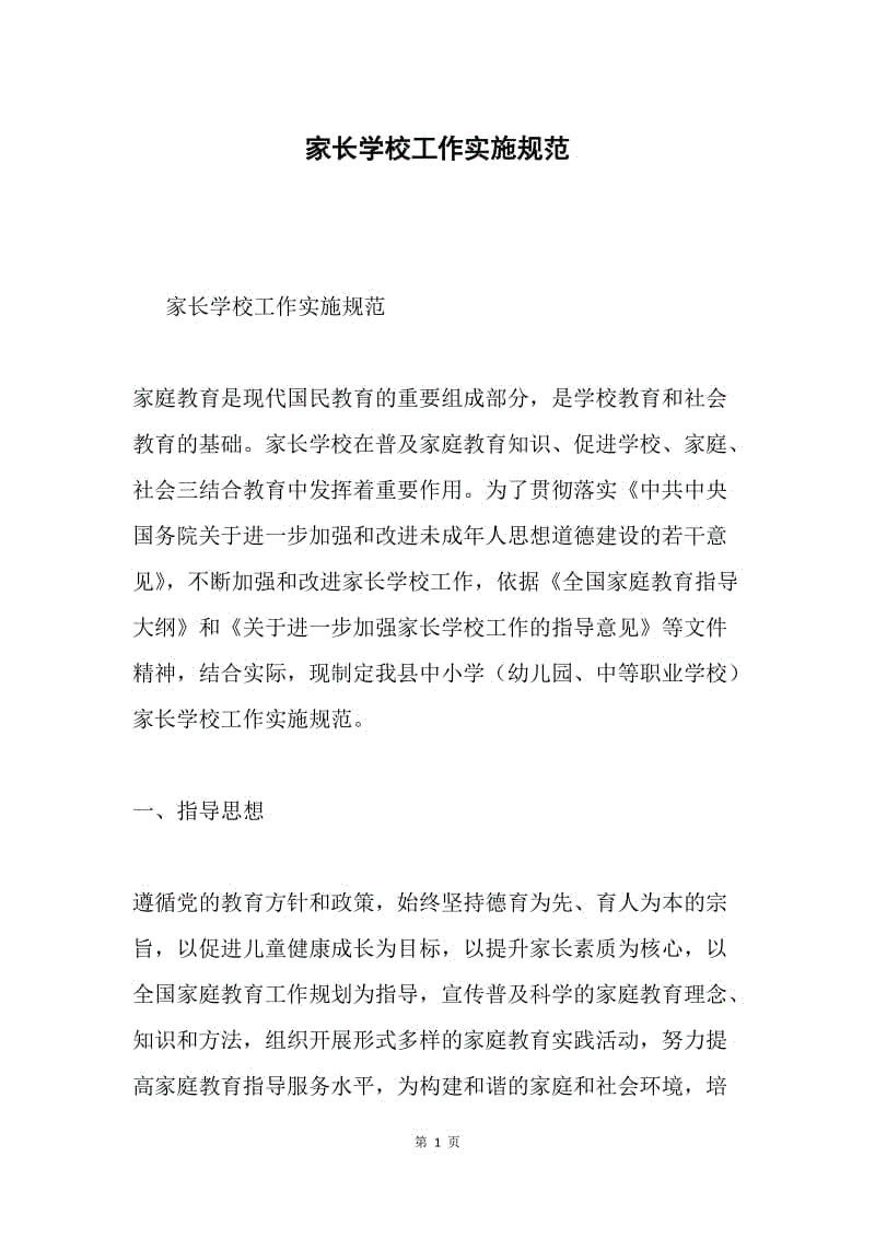 家长学校工作实施规范.docx