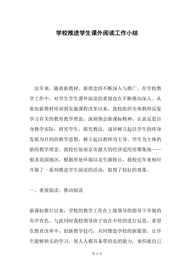 学校推进学生课外阅读工作小结.docx