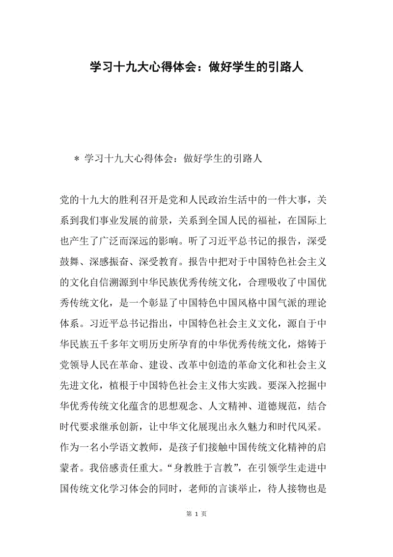 学习十九大心得体会：做好学生的引路人.docx