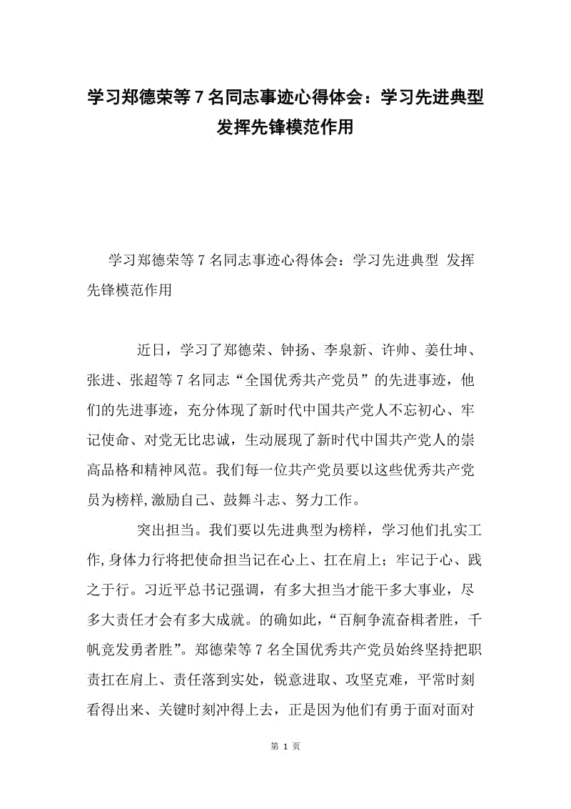 学习郑德荣等7名同志事迹心得体会：学习先进典型 发挥先锋模范作用.docx