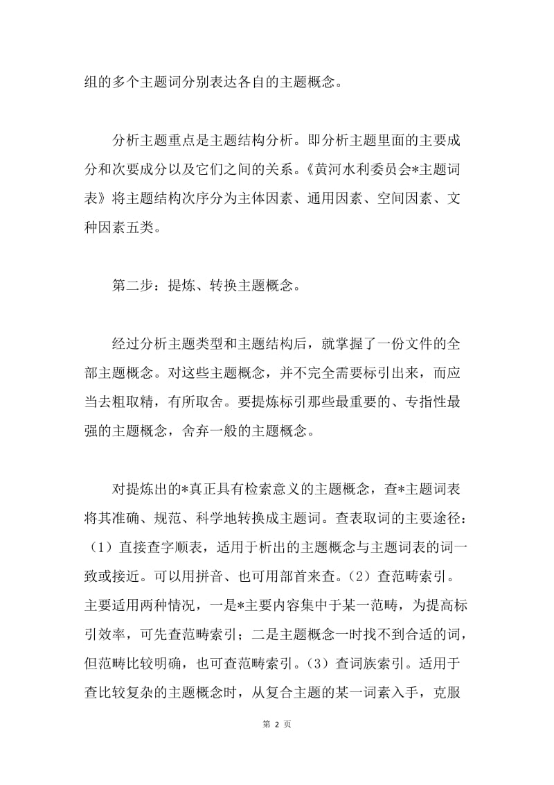 如何做好公文处理中的主题词标引.docx_第2页