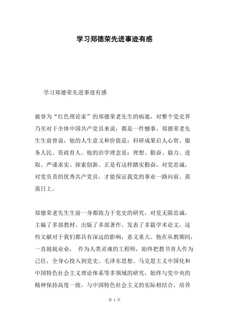 学习郑德荣先进事迹有感.docx_第1页