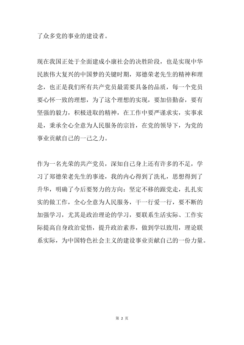 学习郑德荣先进事迹有感.docx_第2页