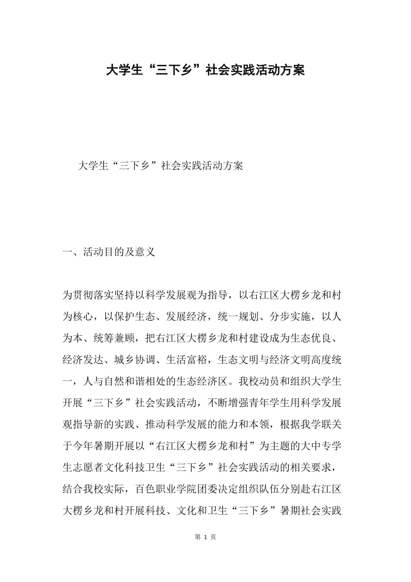 大学生“三下乡”社会实践活动方案.docx_第1页