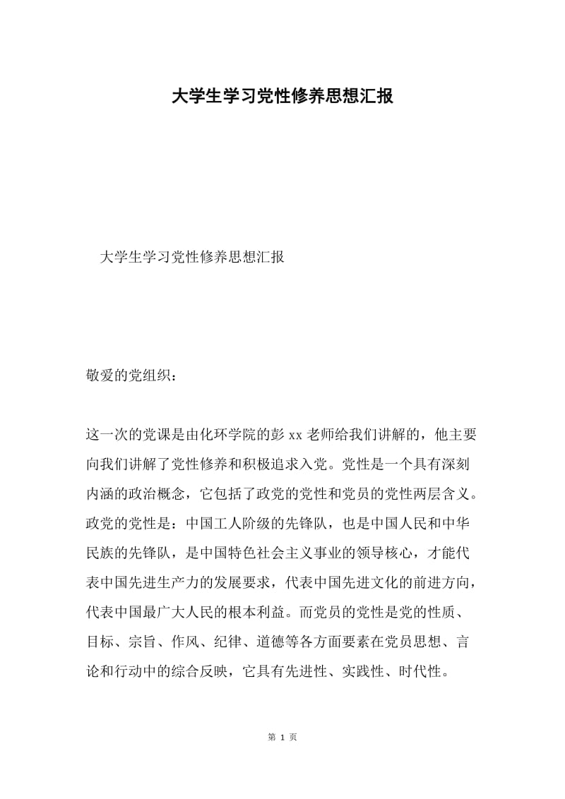 大学生学习党性修养思想汇报.docx_第1页