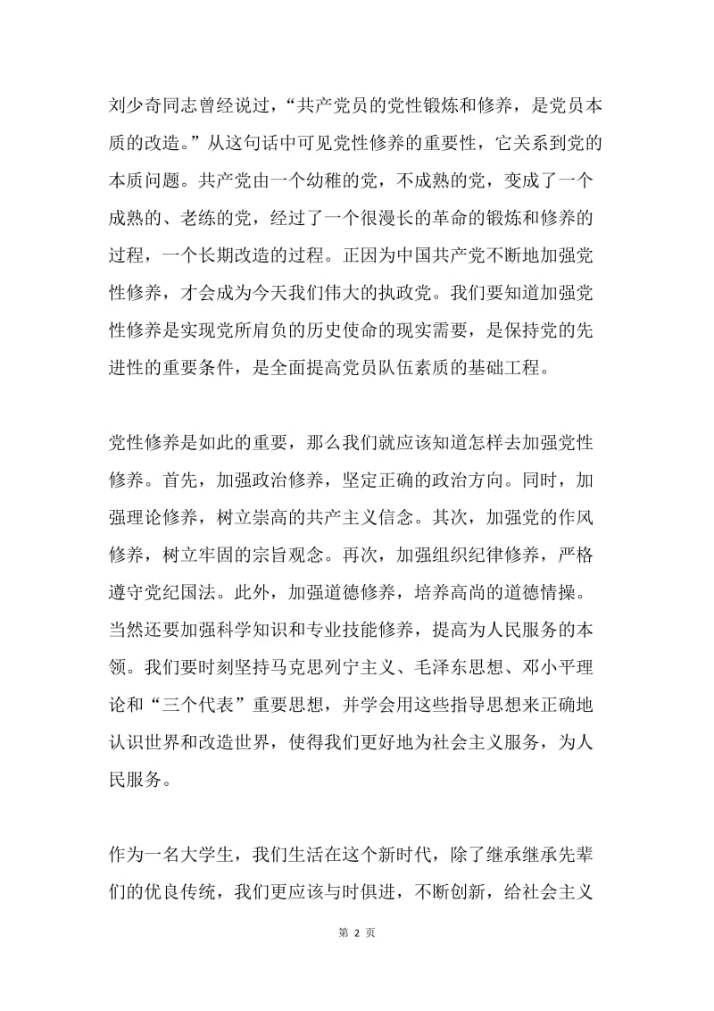 大学生学习党性修养思想汇报.docx_第2页