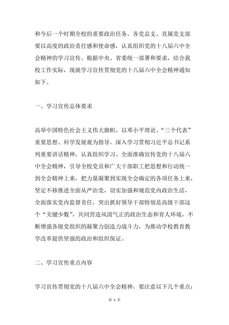 学院认真学习宣传贯彻党的十八届六中全会精神工作方案.docx_第2页