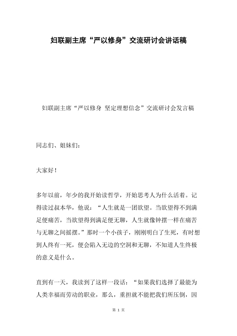 妇联副主席“严以修身”交流研讨会讲话稿.docx_第1页