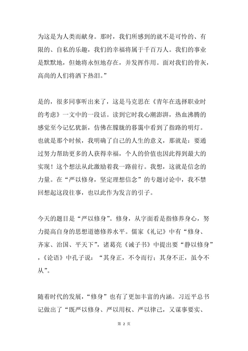 妇联副主席“严以修身”交流研讨会讲话稿.docx_第2页