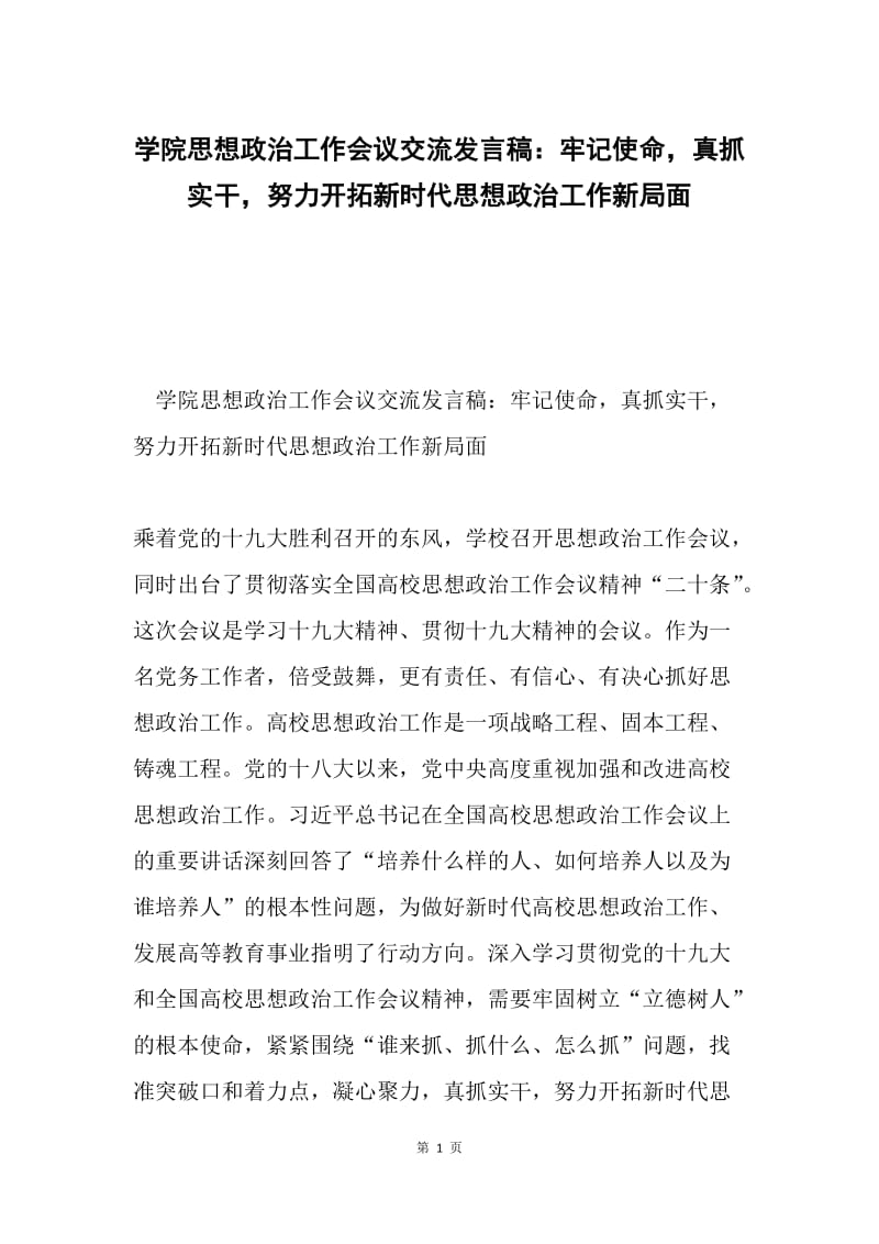 学院思想政治工作会议交流发言稿：牢记使命，真抓实干，努力开拓新时代思想政治工作新局面.docx_第1页