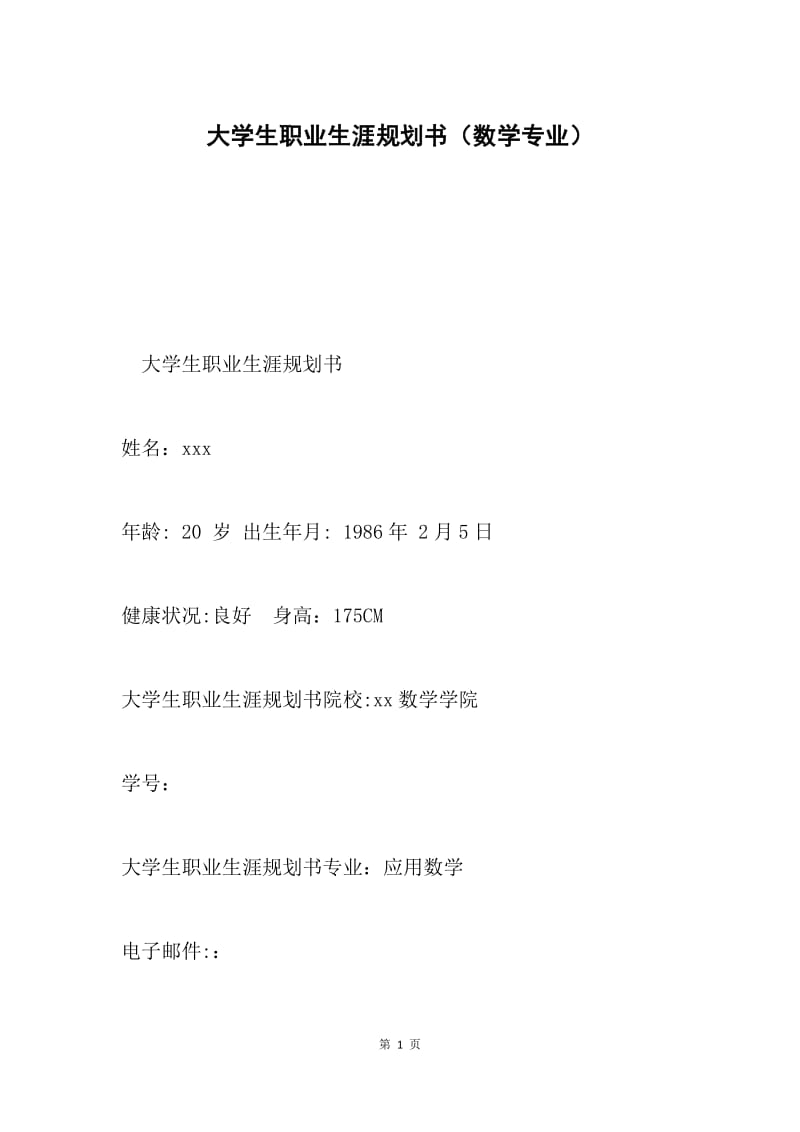 大学生职业生涯规划书（数学专业）.docx_第1页