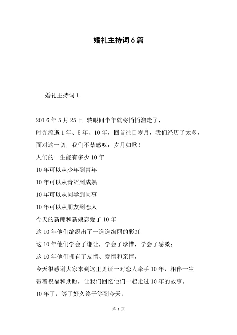 婚礼主持词6篇.docx_第1页