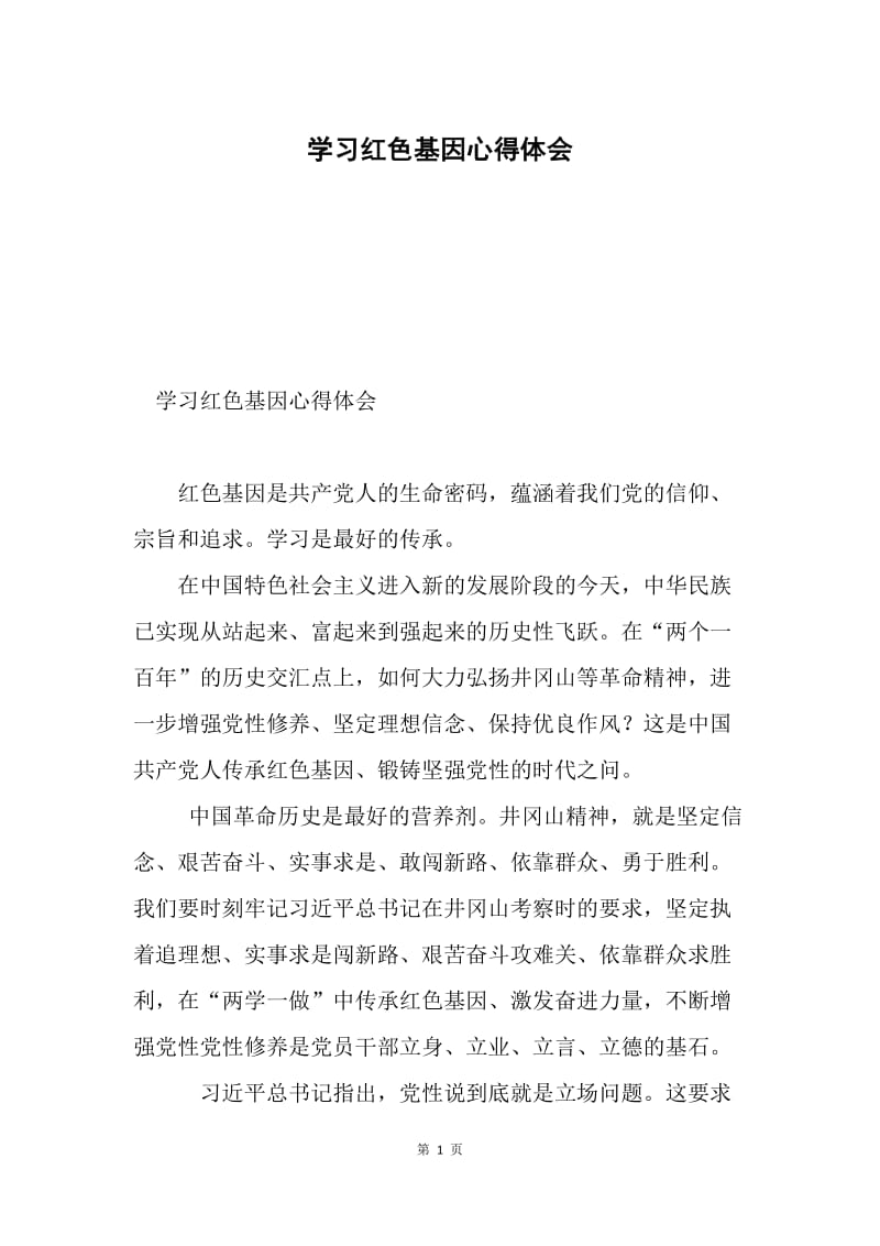 学习红色基因心得体会.docx_第1页