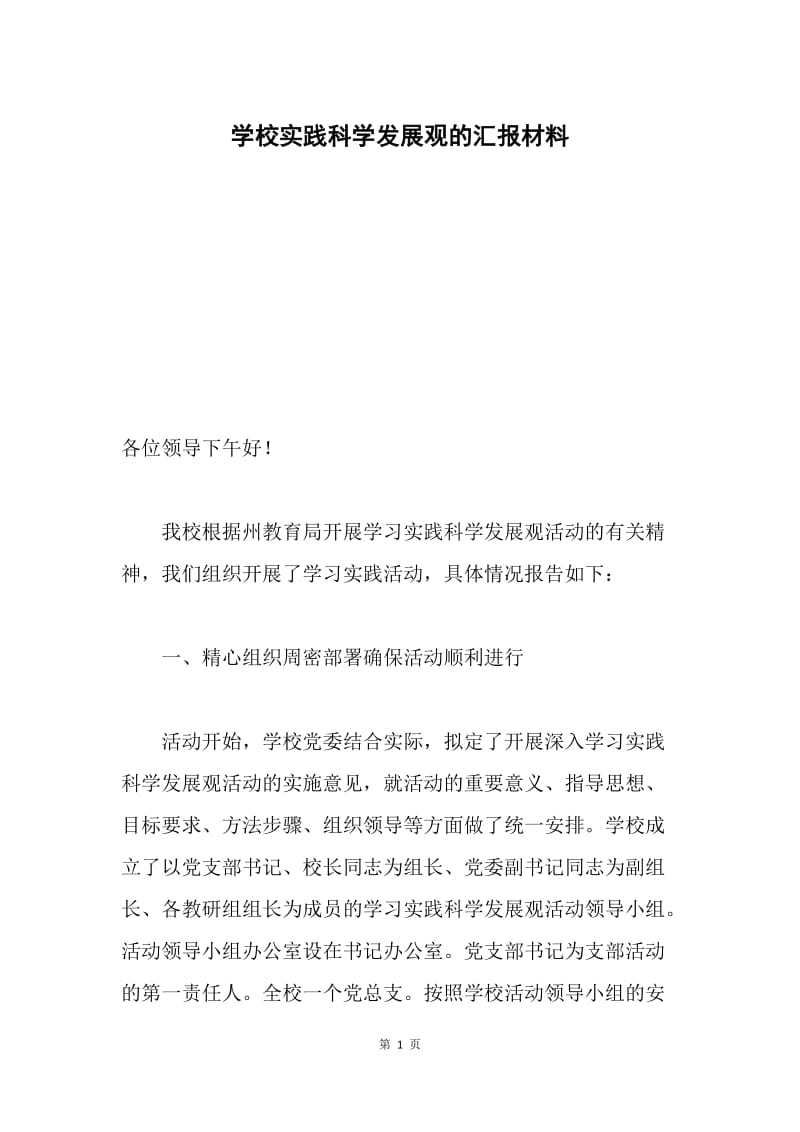 学校实践科学发展观的汇报材料.docx_第1页