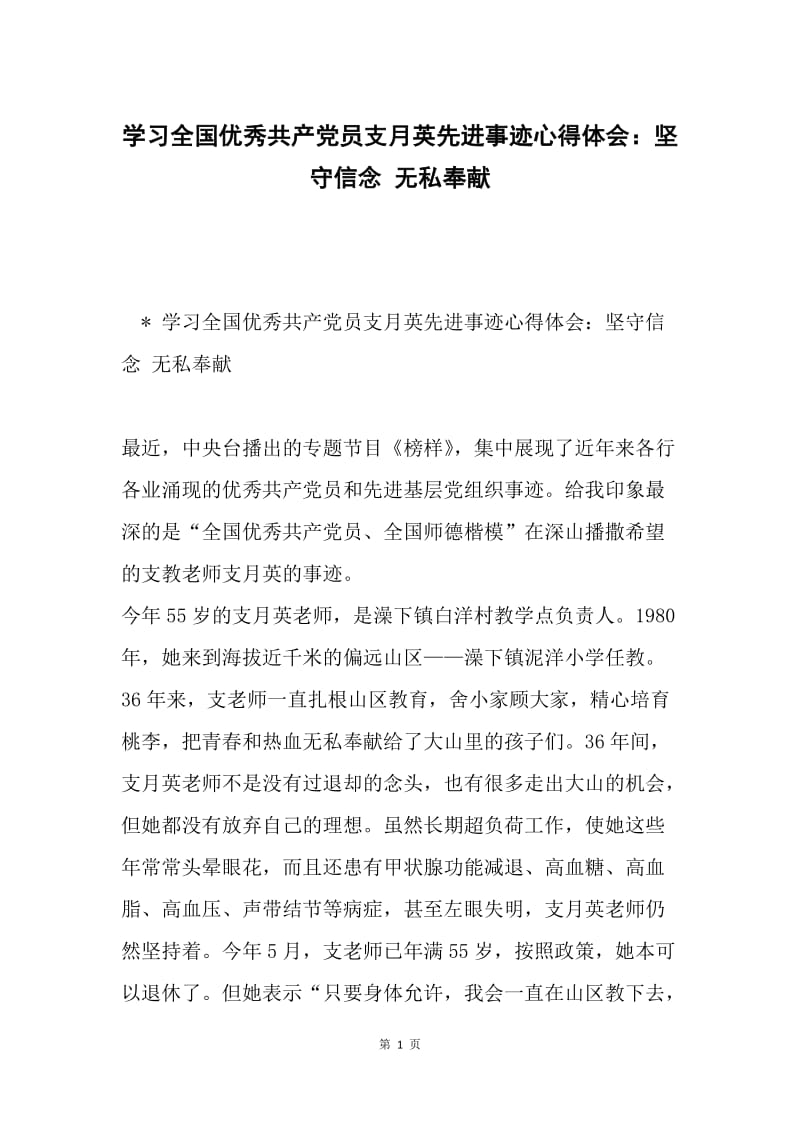 学习全国优秀共产党员支月英先进事迹心得体会：坚守信念 无私奉献.docx_第1页