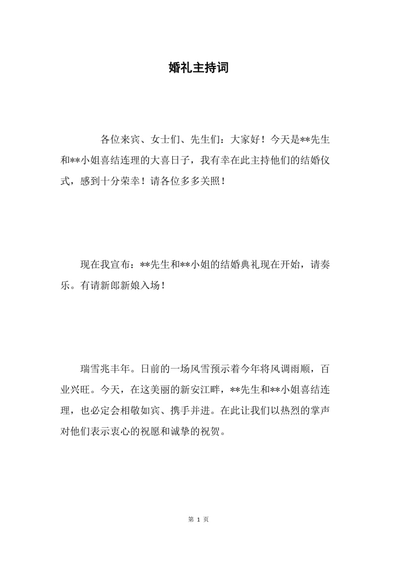 婚礼主持词.docx_第1页