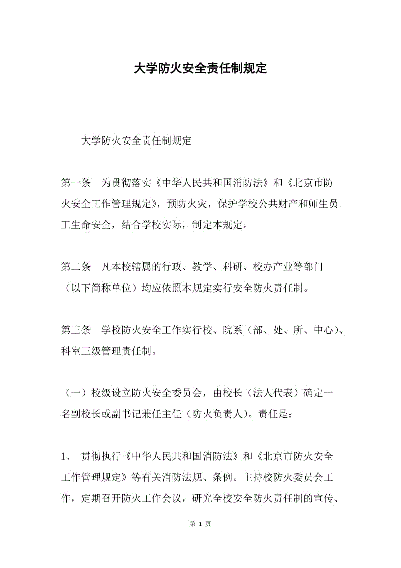 大学防火安全责任制规定.docx