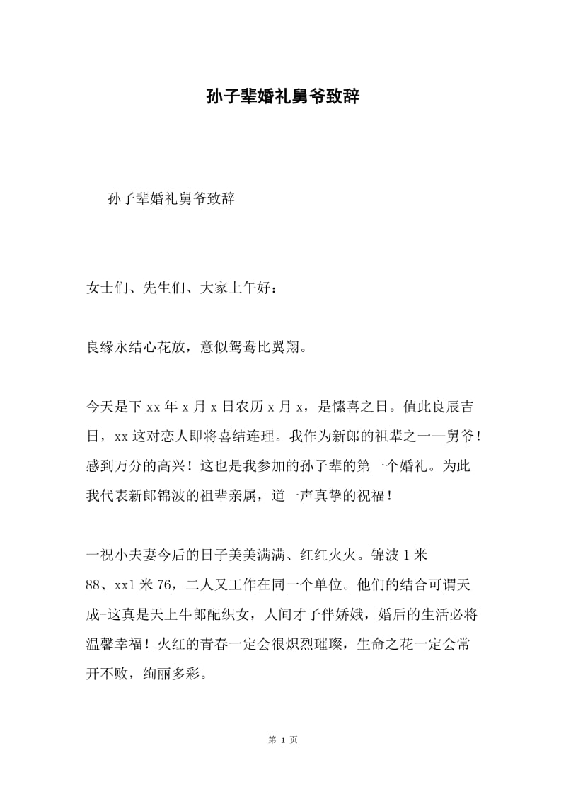 孙子辈婚礼舅爷致辞.docx_第1页