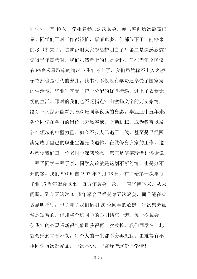 大学毕业35周年同学聚会致辞.docx_第2页