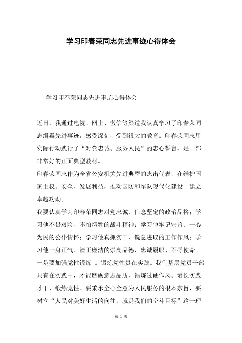 学习印春荣同志先进事迹心得体会.docx_第1页