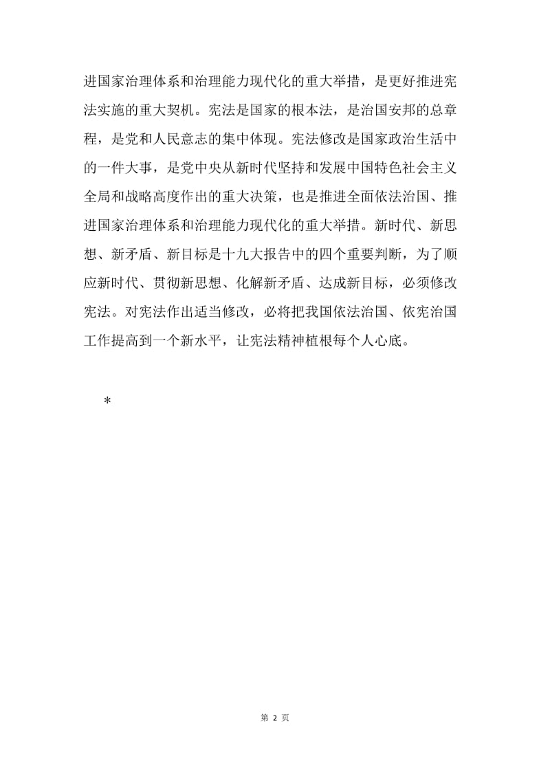 学习十九届二中全会体会：深刻学习依宪治国提高新水平.docx_第2页