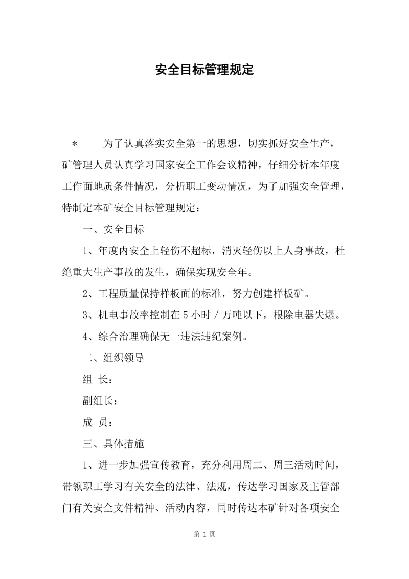 安全目标管理规定.docx_第1页