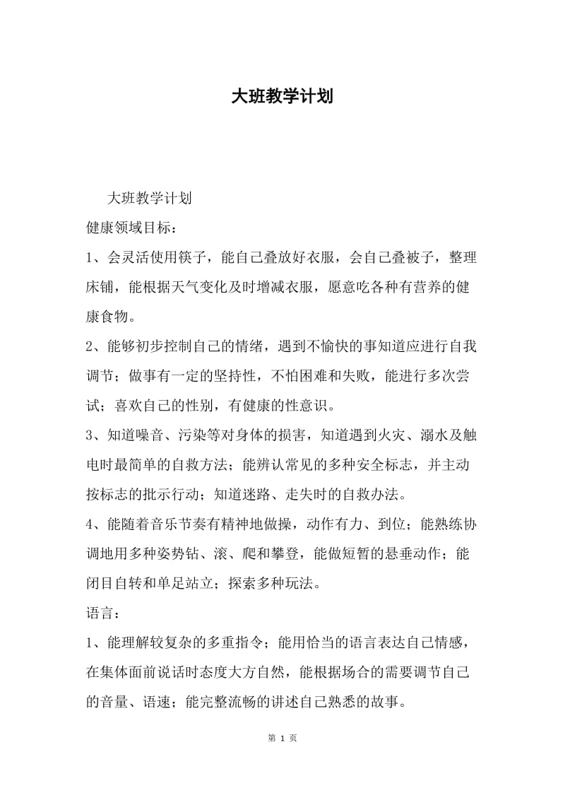 大班教学计划.docx_第1页