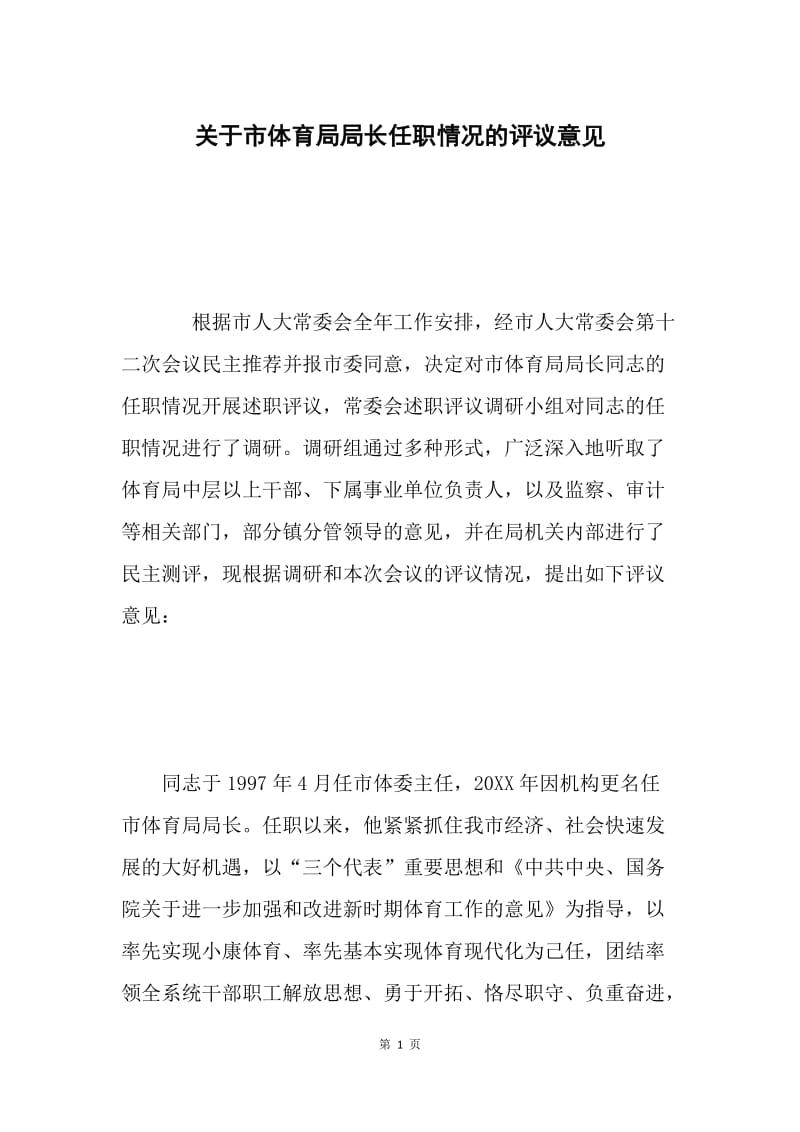 关于市体育局局长任职情况的评议意见 .docx_第1页