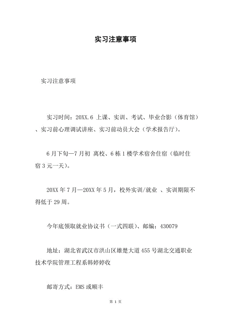 实习注意事项.docx