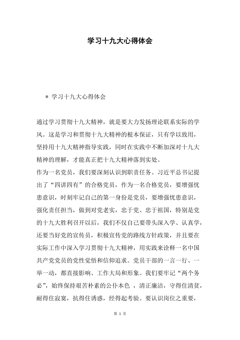 学习十九大心得体会1.docx_第1页