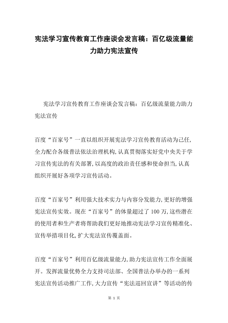 宪法学习宣传教育工作座谈会发言稿：百亿级流量能力助力宪法宣传.docx_第1页