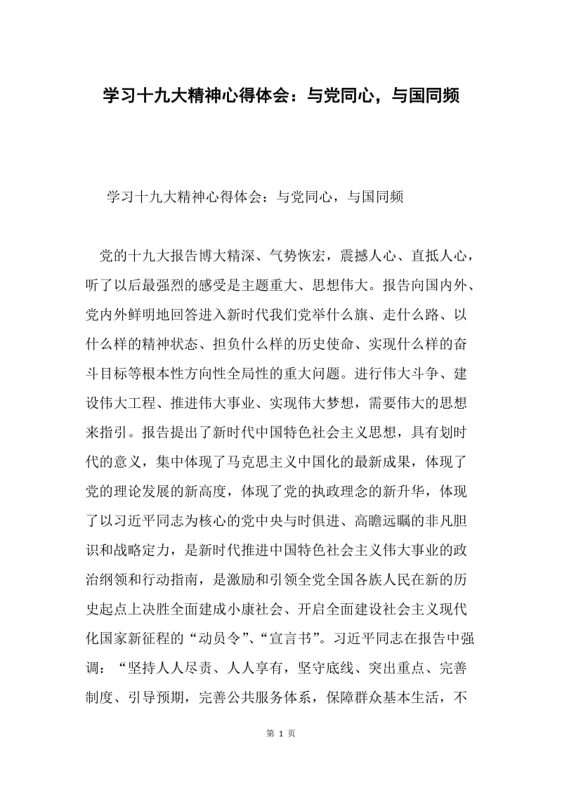 学习十九大精神心得体会：与党同心，与国同频.docx_第1页