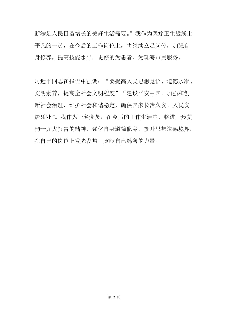 学习十九大精神心得体会：与党同心，与国同频.docx_第2页