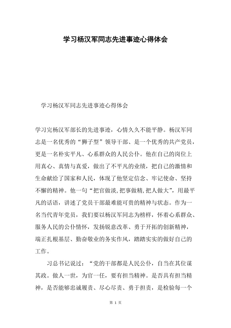 学习杨汉军同志先进事迹心得体会.docx_第1页