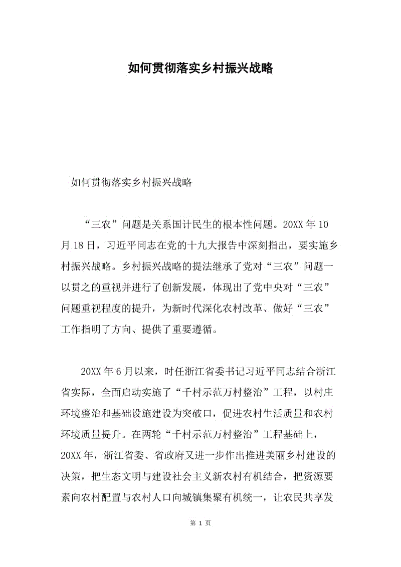 如何贯彻落实乡村振兴战略.docx